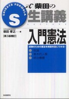 Ｓ式生講義<br> Ｓ式生講義　入門憲法 （第３版補訂）