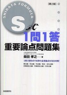 Ｓ式１問１答重要論点問題集 （第２版）