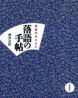 落語の手帖 - 寄席のおともに