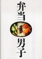 弁当男子―簡単から本格まで今すぐはじめられるお弁当レシピ