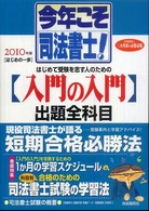 今年こそ司法書士！ 〈２０１０年版　はじめの一歩〉 巻頭特集：１カ月の学習スケジュール　科目別合格のための司法書