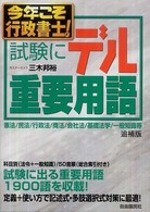 今年こそ行政書士！試験にデル重要用語 - 憲法／民法／行政法／商法／会社法／基礎法学／一般知 （追補版）