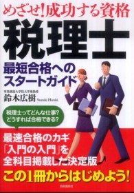 めざせ！成功する資格　税理士―最短合格へのスタートガイド