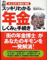 スッキリわかる年金　しくみと手続き―みんなの「お悩み」相談