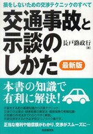 交通事故と示談のしかた （最新版）