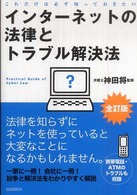 インターネットの法律とトラブル解決法 - これだけは必ず知っておきたい （全訂版）