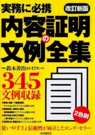 内容証明の文例全集 - 実務に必携 （改訂新版）