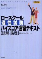 ロースクール適性試験ハイスコア速習テキスト―“読解・論理”推論分析（ＬＳＡＴ式）ツール　最強の法科大学院入試対策 （第２版）
