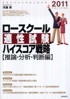ロースクール適性試験ハイスコア戦略 〈２０１１〉 - 最強の法科大学院入試対策 推論・分析・判断編