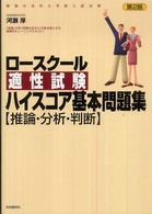 ロースクール適性試験ハイスコア基本問題集〈推論・分析・判断〉 - 最強の法科大学院入試対策 （第２版）