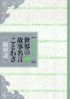 世界の故事名言ことわざ - 総解説 （改訂第９版）