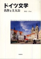 ドイツ文学名作と主人公 明快案内シリーズ　知の系譜