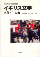 イギリス文学名作と主人公 明快案内シリーズ　知の系譜