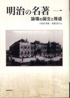 明治の名著 〈１〉 - 論壇の誕生と隆盛 明快案内シリーズ