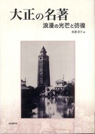 大正の名著 - 浪漫の光芒と彷徨 明快案内シリーズ