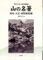 明快案内シリーズ　知の系譜<br> 山の名著　明治・大正・昭和戦前編