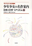 少年少女の名作案内 〈日本の文学リアリズム編〉 明快案内シリーズ　知の系譜