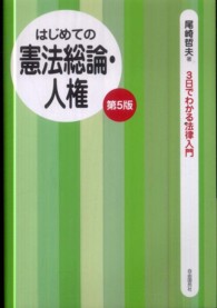 はじめての憲法総論・人権 ３日でわかる法律入門 （第５版）