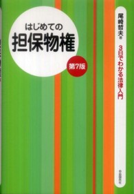 はじめての担保物権 ３日でわかる法律入門 （第７版）