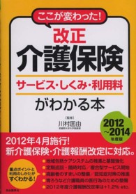 改正介護保険サービス・しくみ・利用料がわかる本 〈２０１２～２０１４年度版〉 - ここが変わった！