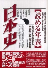 読める年表・日本史 - 時代の息吹をリアルに再現・歴史愛好家必携新聞スタイ （改訂第１０版）