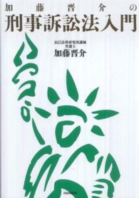 加藤晋介の刑事訴訟法入門