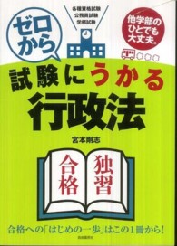 ゼロから試験にうかる行政法 - 各種資格試験公務員試験学部試験