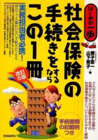 社会保険の手続きをするならこの１冊 - はじめの一歩 （改訂５版）