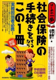 社会保険の手続きをするならこの１冊 - はじめの一歩 （改訂５版）