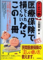 医療保険で損をしたくないならこの１冊 - はじめの一歩