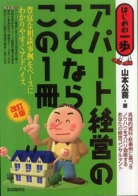 アパート経営のことならこの１冊 - はじめの一歩 （改訂４版）