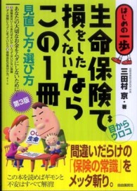 生命保険で損をしたくないならこの１冊 - 見直し方・選び方 （第３版）