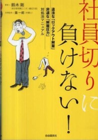 社員切りに負けない！―違法な「ロックアウト解雇」非道な「解雇圧力」対処法マニュアル
