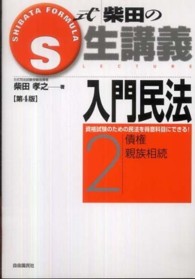 Ｓ式生講義<br> Ｓ式柴田の生講義　入門民法〈２〉債権・親族相続 （第４版）