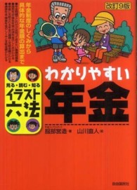 わかりやすい年金 - 見る・読む・知る イラスト六法 （改訂９版）