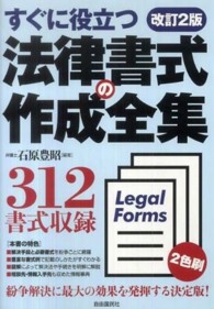 法律書式の作成全集 - すぐに役立つ （改訂２版）