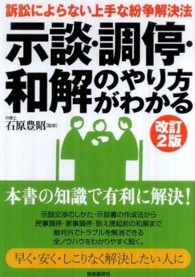 示談・調停・和解のやり方がわかる （改訂２版）