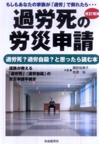 過労死の労災申請 - 過労死？過労自殺？と思ったら読む本 （改訂増補）