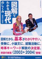 図解でわかる現代のしくみ 〈２００３→２００４〉