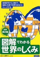 図解でわかる世界のしくみ - 地域紛争から人物まで。地図と年表で世界をまるごとキ （第２版）