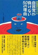 ５０回選挙をやっても自民党が負けない５０の理由 - 嗚呼、自民党、お前一人がどうしてそんなに強いのか？