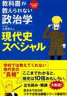 教科書が教えられない政治学現代史スペシャル 目からウロコの政治講義シリーズ