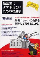 政治家にダマされないための政治学 - 粉飾ニッポンの偽装を剥がして見せましょう。