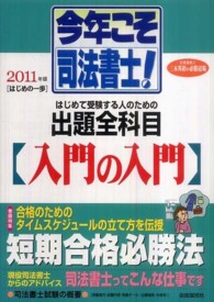 今年こそ司法書士！ 〈２０１１年版　はじめの一歩〉 巻頭特集：合格のためのタイムスケジュールの立て方を伝授　短期