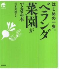 ベランダ菜園ができる本 - はじめの一歩。 生活叢書