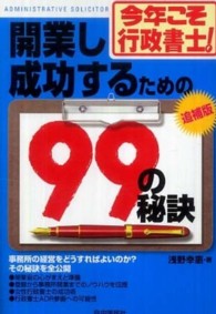 開業し成功するための９９の秘訣 - 今年こそ行政書士！ （追補版）