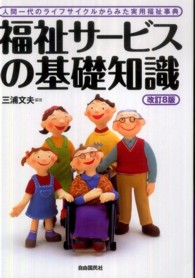 福祉サービスの基礎知識―人間一代のライフサイクルからみた実用福祉事典 （改訂８版）