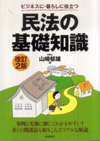 民法の基礎知識 - ビジネスに・暮らしに役立つ （改訂２版）