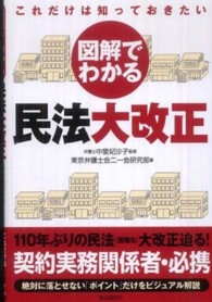 図解でわかる民法大改正 - これだけは知っておきたい