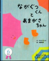 ながぐつくんとあまがさちゃん おたんじょう月おめでとう